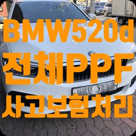 BMW520d 범퍼PPF 헤드라이트PPF 사고이후 보험처리 / 서울 서대문