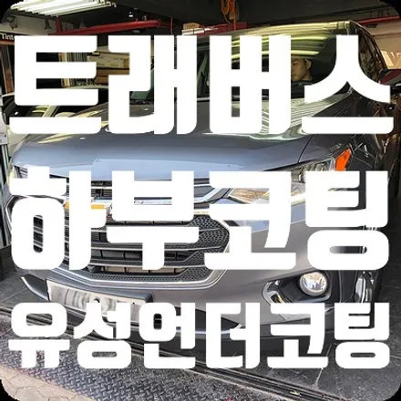 쉐보레 트래버스 뷔르트 유성 언더코팅 / 서울 서대문