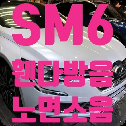 SM6 휀다방음으로 전체방음 준비 / 서울 서대문