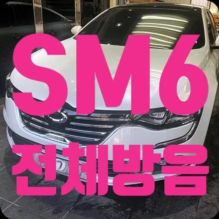 SM6 전체방음 [브로텍 방음] / 서울 서대문