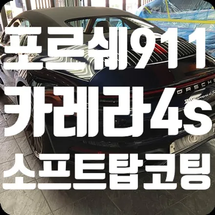 서울 소프트탑 발수코팅 / 포르쉐911 카레라4s / 서울 서대문