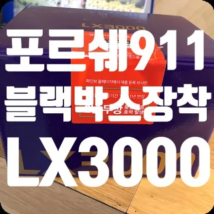 포르쉐911 카레라4s 블랙박스장착 [파인뷰LX3000] / 서울 서대문