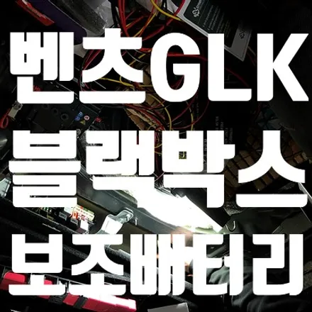 벤츠GLK 블랙박스 보조배터리 장착 / 에코파워팩10C 파인뷰LX3000 / 서울 서대문