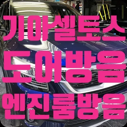 기아셀토스 도어방음/엔진룸방음 신차패키지 / 서울 서대문