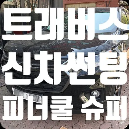 트래버스 신차썬팅 전면썬팅 피너쿨35% 측면썬팅 슈퍼15% / 서울 서대문