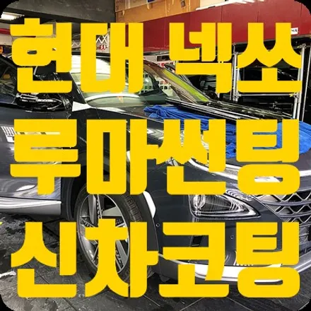 현대넥쏘 루마썬팅 / 신차코팅 시공이 마무리되었습니다 / 서울 서대문
