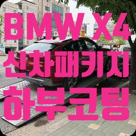 BMW X4 신차패키지 하부코팅 진행 [뷔르트 유성언더코팅] / 서울 서대문