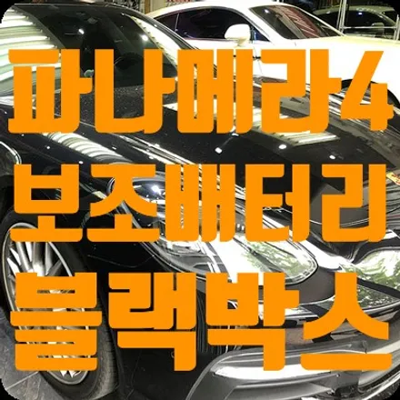 포르쉐 파나메라4 보조배터리 블랙박스 장착 [에코파워팩20C / 파인뷰LX3000] / 서울 서대문