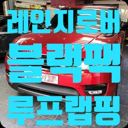레인지로버 스포츠 블랙팩 루프랩핑 블랙유광 시공 / 서울 서대문