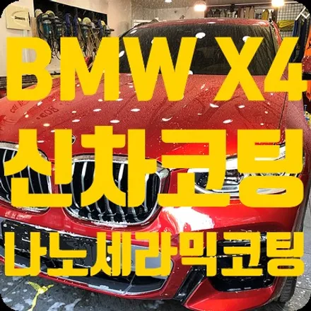 BMW X4 신차패키지 신차코팅 [나노세라믹코팅] / 서울 서대문