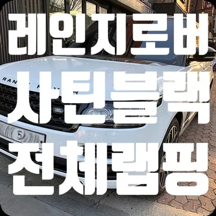 레인지로버 보그 전체랩핑 사틴블랙 / 서울 서대문