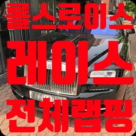 롤스로이스 레이스 전체랩핑 3M2080 라이트아이보리 / 서울 서대문