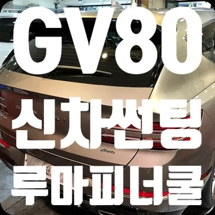 제네시스 GV80 신차썬팅 루마썬팅 피너쿨 / 서울 서대문