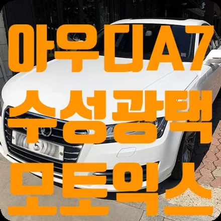 아우디A7 광택으로 새차느낌 / 서울 서대문