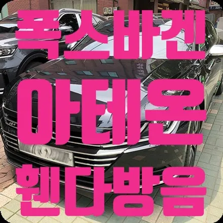 폭스바겐 아테온 휀다방음 / 서울 서대문