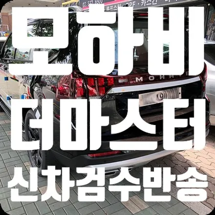 모하비 더 마스터 신차검수 반송이유 / 서울 서대문