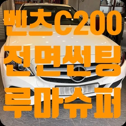 벤츠C200 전면썬팅 루마썬팅 슈퍼50% / 서울 서대문