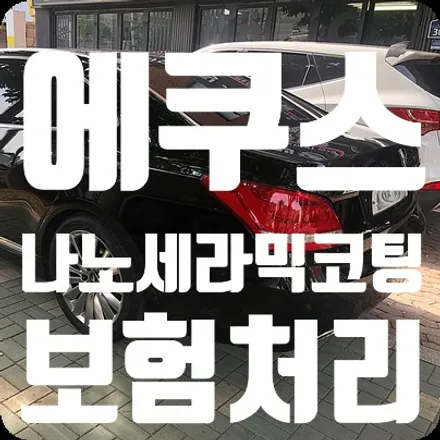 에쿠스 유리막코팅 보험처리 [나노세라믹코팅] / 서울 서대문