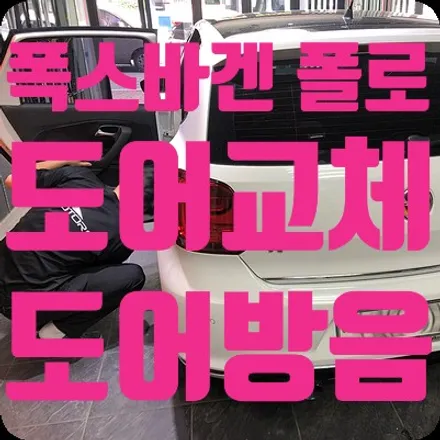 폭스바겐 폴로 도어방음 [도어수리 이후] / 서울 서대문