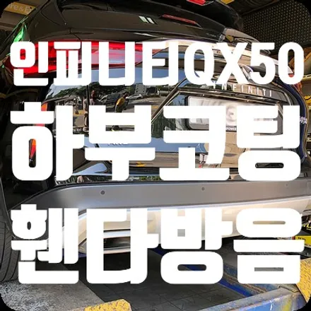 인피니티QX50 휀다방음 하부코팅 [뷔르트 유성 언더코팅] / 서울 서대문