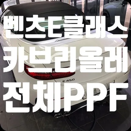벤츠E클래스 카브리올레 전체PPF / 서울 서대문