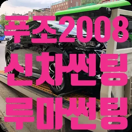 푸조2008 신차썬팅 루마썬팅 피너쿨 / 슈퍼 / 서울 서대문