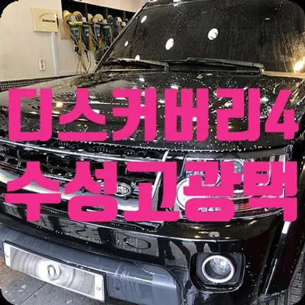 디스커버리4 광택 전문점 시공 광택/코팅의 차이점 / 서울 서대문