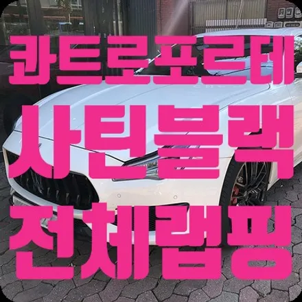 콰트로포르테 사틴블랙 전체랩핑 / 서울 서대문