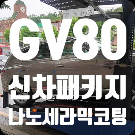 제네시스 GV80 나노세라믹코팅 [신차유리막] / 서울 서대문
