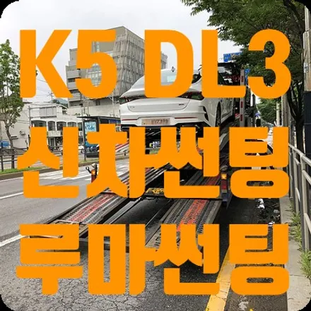 신형K5 DL3 신차썬팅 루마썬팅 피너쿨/슈퍼 / 서울 서대문