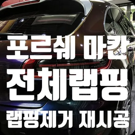 포르쉐 마칸 전체랩핑 뜯고 다시하기 랩핑색상변경 / 서울 서대문