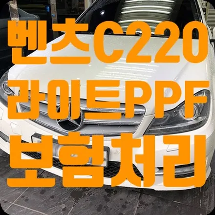 벤츠C200 헤드라이트PPF 보험처리 / 서울 서대문