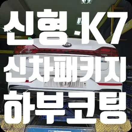 기아 K7 신차패키지 하부코팅 뷔르트 유성 언더코팅 / 서울 서대문
