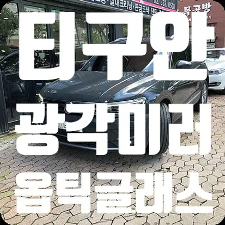 티구안 2018 2세대 광각미러 [옵틱글래스 광각사이드미러] / 서울 서대문