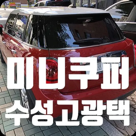 미니쿠퍼 광택 [수성고광택] / 서울 서대문