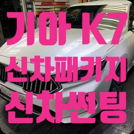 K7 하이브리드 신차패키지 신차썬팅 [루마 피너쿨/슈퍼] / 서울 서대문