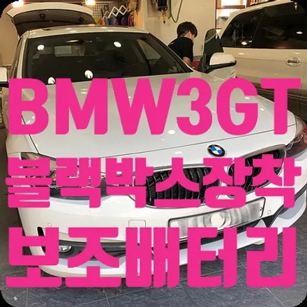BMW3GT 에코파워팩13C 보조배터리 + 아이나비QXD5000 블랙박스 장착 / 서울 서대문