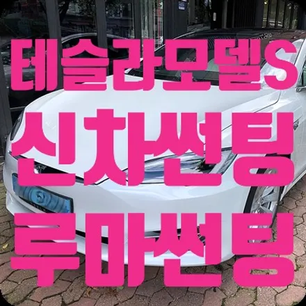 테슬라 모델S 신차썬팅 시공완료 / 서울 서대문