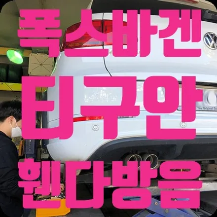 폭스바겐 티구안 휀다방음 작업 / 서울 서대문