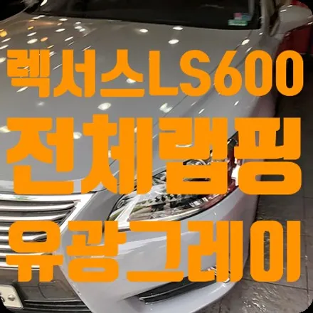 렉서스LS600 HL 전체랩핑 유광그레이 [글로스 그레이] / 서울 서대문
