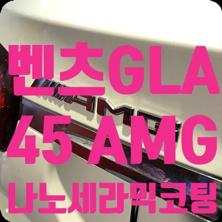 벤츠GLA45 AMG 신차 나노세라믹코팅 헤드라이트PPF / 서울 서대문