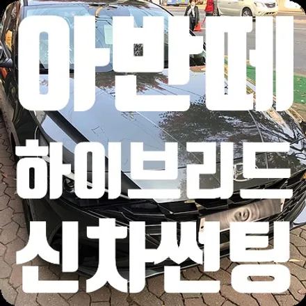 아반떼 하이브리드 신차썬팅 [SKC/루마] / 서울 서대문