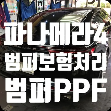 포르쉐 파나메라4 범퍼수리 보험/앞범퍼PPF / 서울 서대문