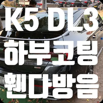 K5 신차패키지 첫번째 시공 휀다방음 / 서울 서대문