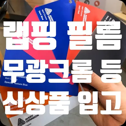 전체랩핑 필름 신상품 입고되었습니다. [에이버리 무광크롬,러드드 등] / 서울 서대문