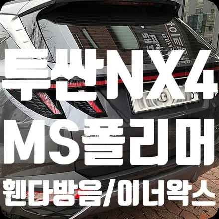 투싼NX4 하부코팅 MS폴리머/휀다방음/이너왁스 / 서울 서대문