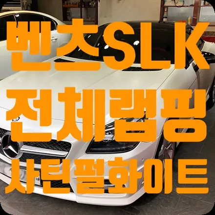 벤츠SLK350 전체랩핑 [사틴 펄화이트 / 블랙유광배색] / 서울 서대문