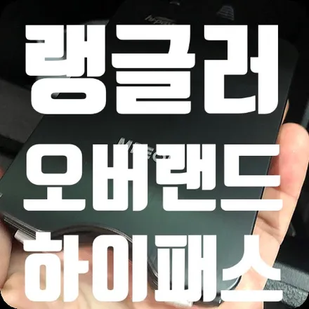 랭글러 오버랜드 하이패스 장착 [앰피온 SET-350] / 서울 서대문
