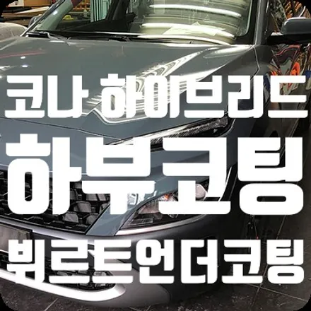 코나 하이브리드 뷔르트 언더코팅 / 서울 서대문