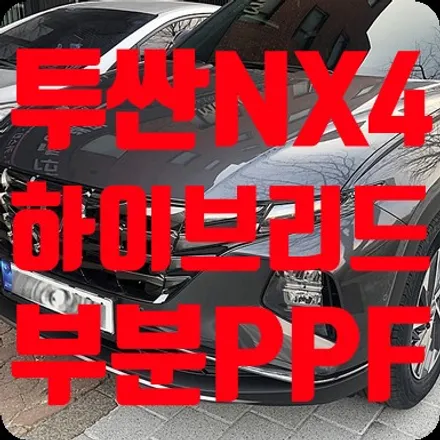 투싼 하이브리드 NX4 PPF 패키지 / 서울 서대문